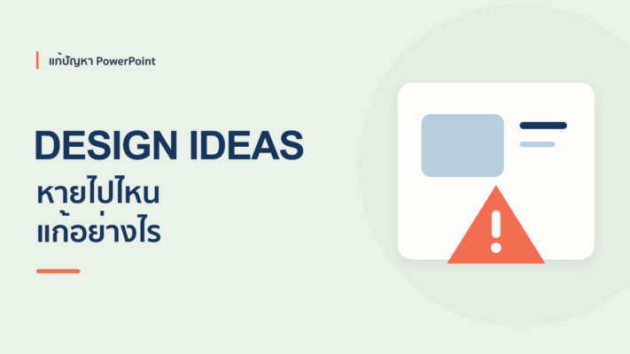 PowerPoint Idea Design หาย ไม่ติด ใช้งานไม่ได้ แก้ไขอย่างไร