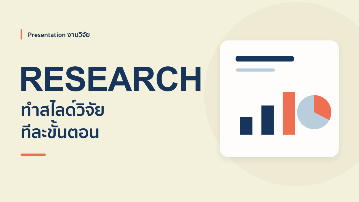 สอนทำ Presentation งานวิจัย