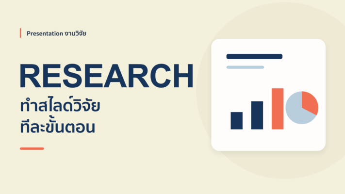 สอนทำ Presentation งานวิจัย