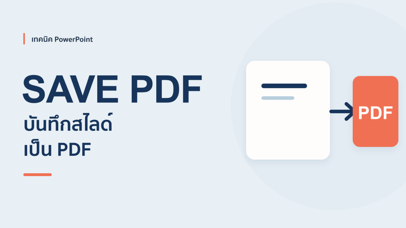 การ Save PowerPoint เป็น PDF