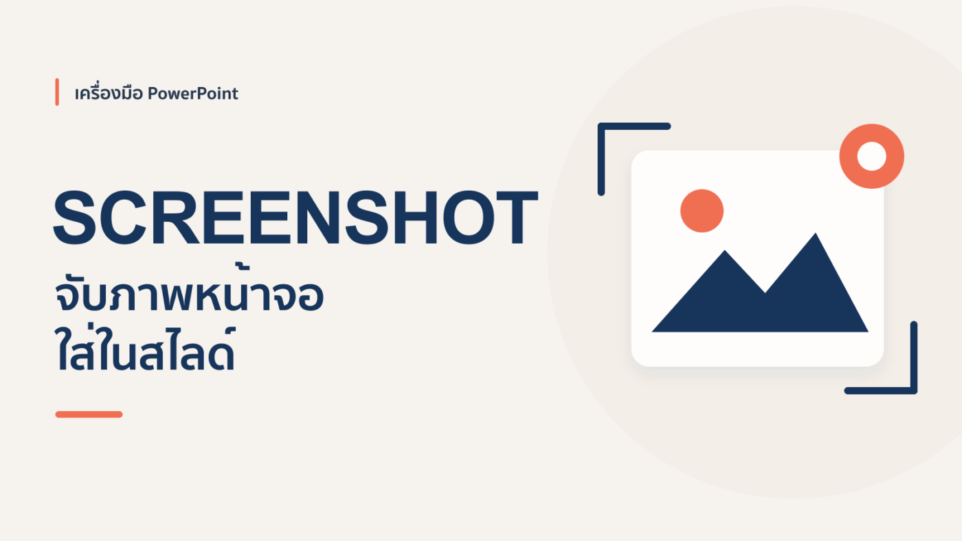 การใช้ Screenshot ใน PowerPoint