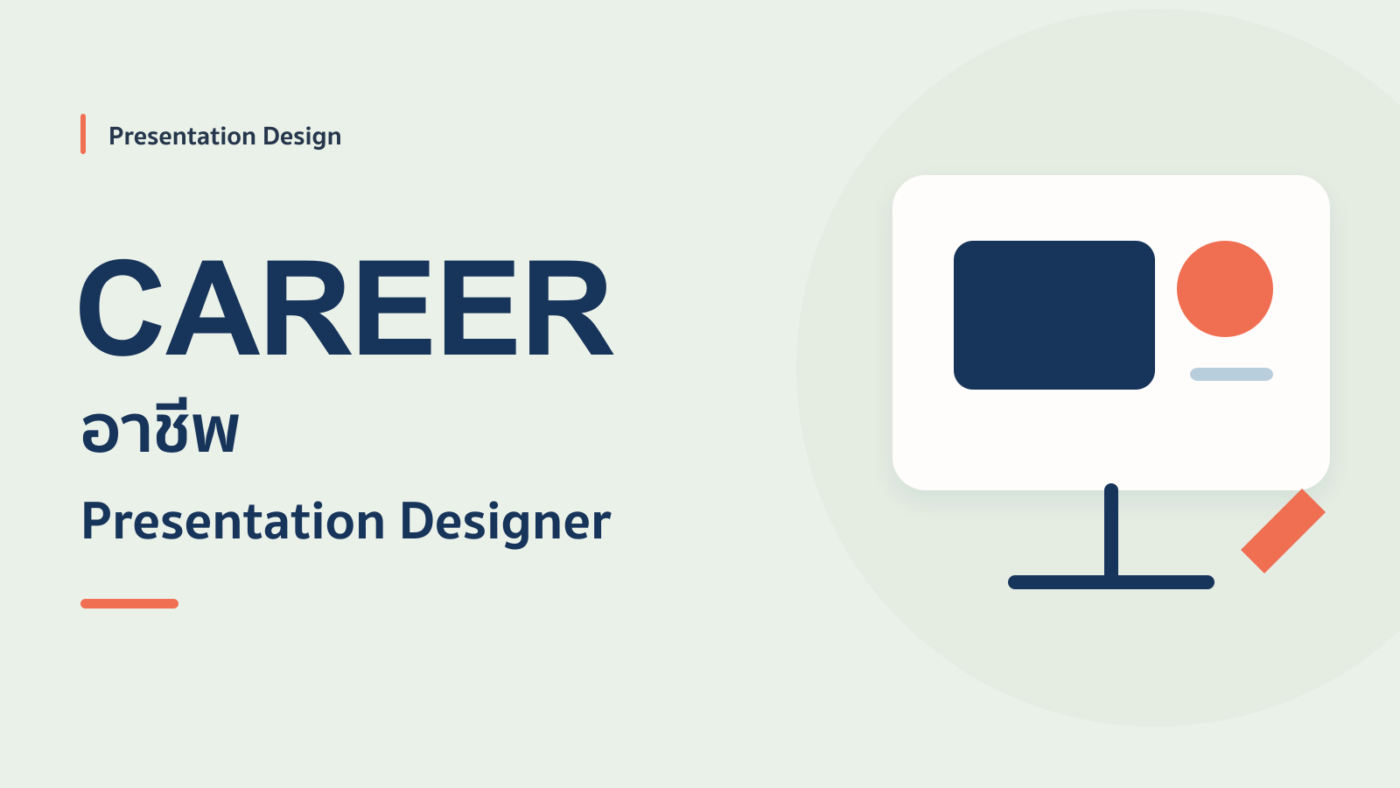 แชร์ประสบการณ์อาชีพ Presentation Designer