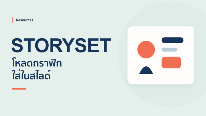 Storyset เว็บโหลดกราฟฟิคมาใช้งานใน PowerPoint