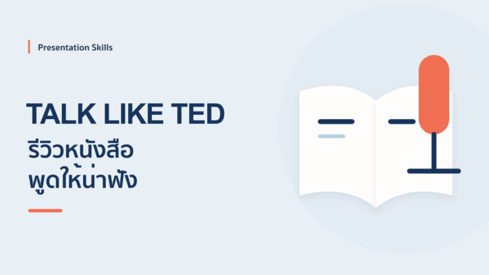 รีวิวหนังสือ Talk Like Ted