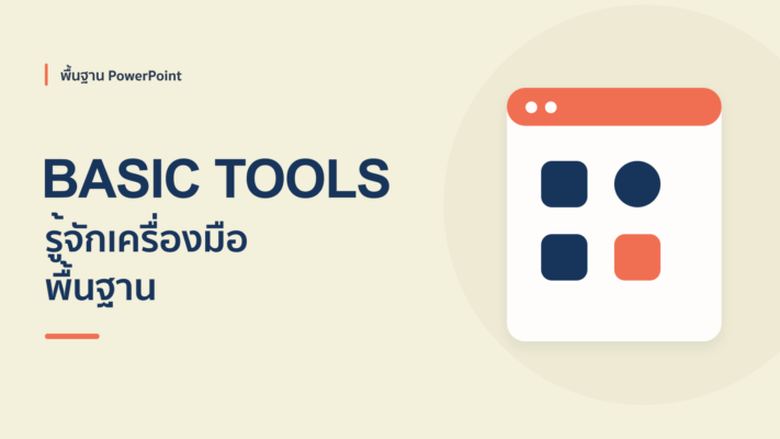 สอน PowerPoint ทุกเครื่องมือพื้นฐาน
