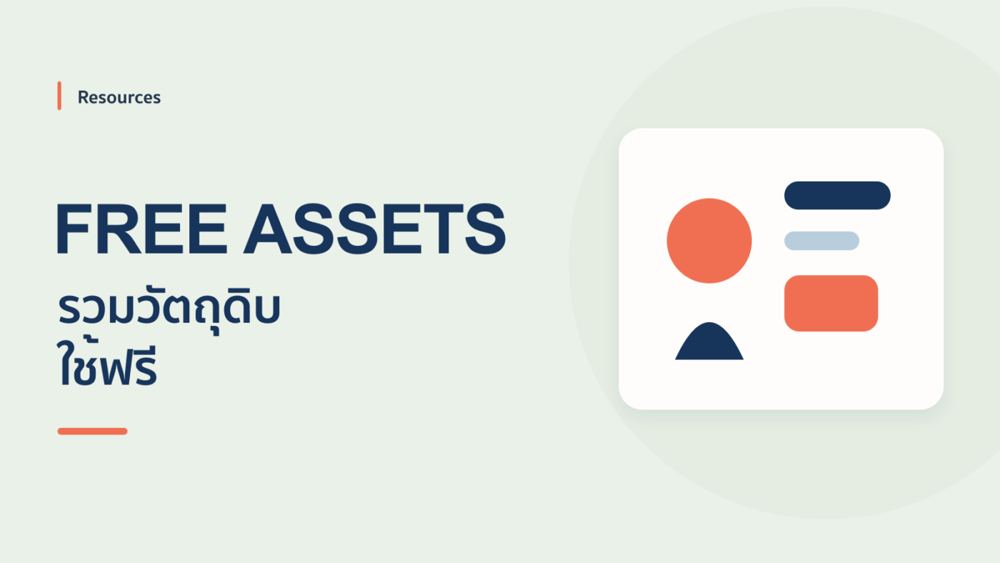 แหล่งวัตถุดิบฟรี ! ที่นักออกแบบสไลด์ชอบใช้