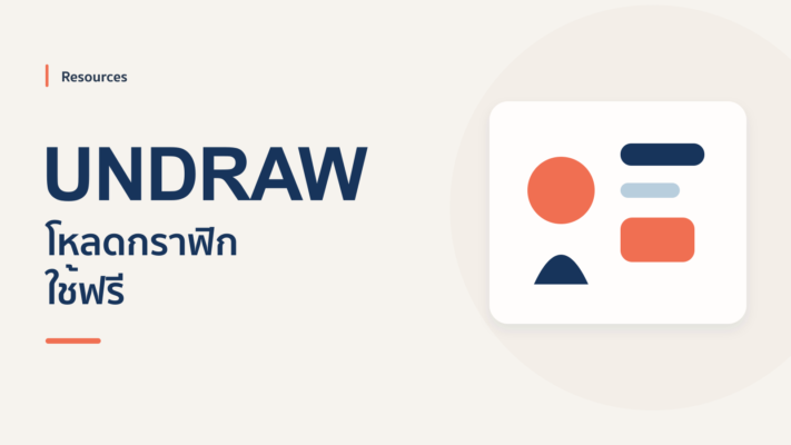 รู้จัก Undraw เว็บไซต์ภาพกราฟฟิค ที่นำมาใช้กับ PowerPoint ได้