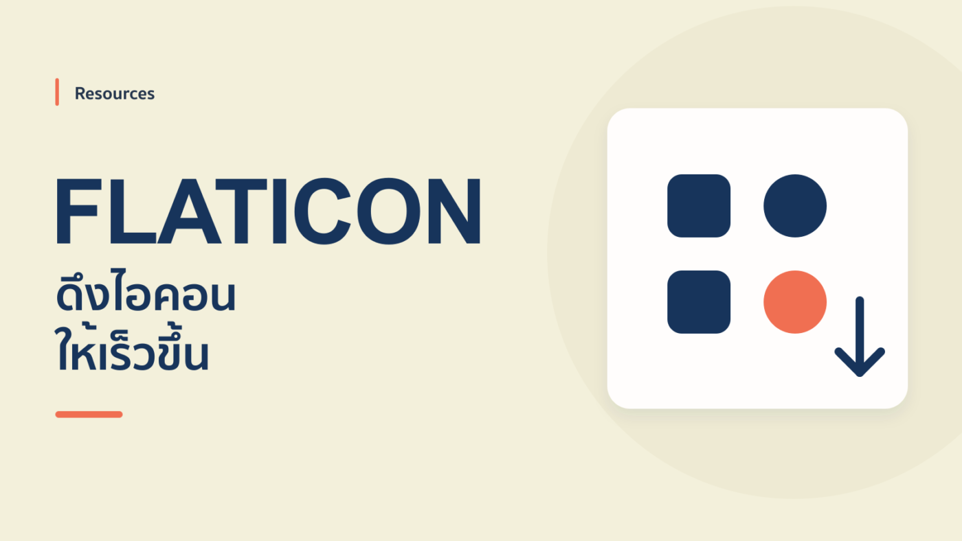 Update! Flaticon ดึงไอคอนมาใช้ไวกว่าเดิม