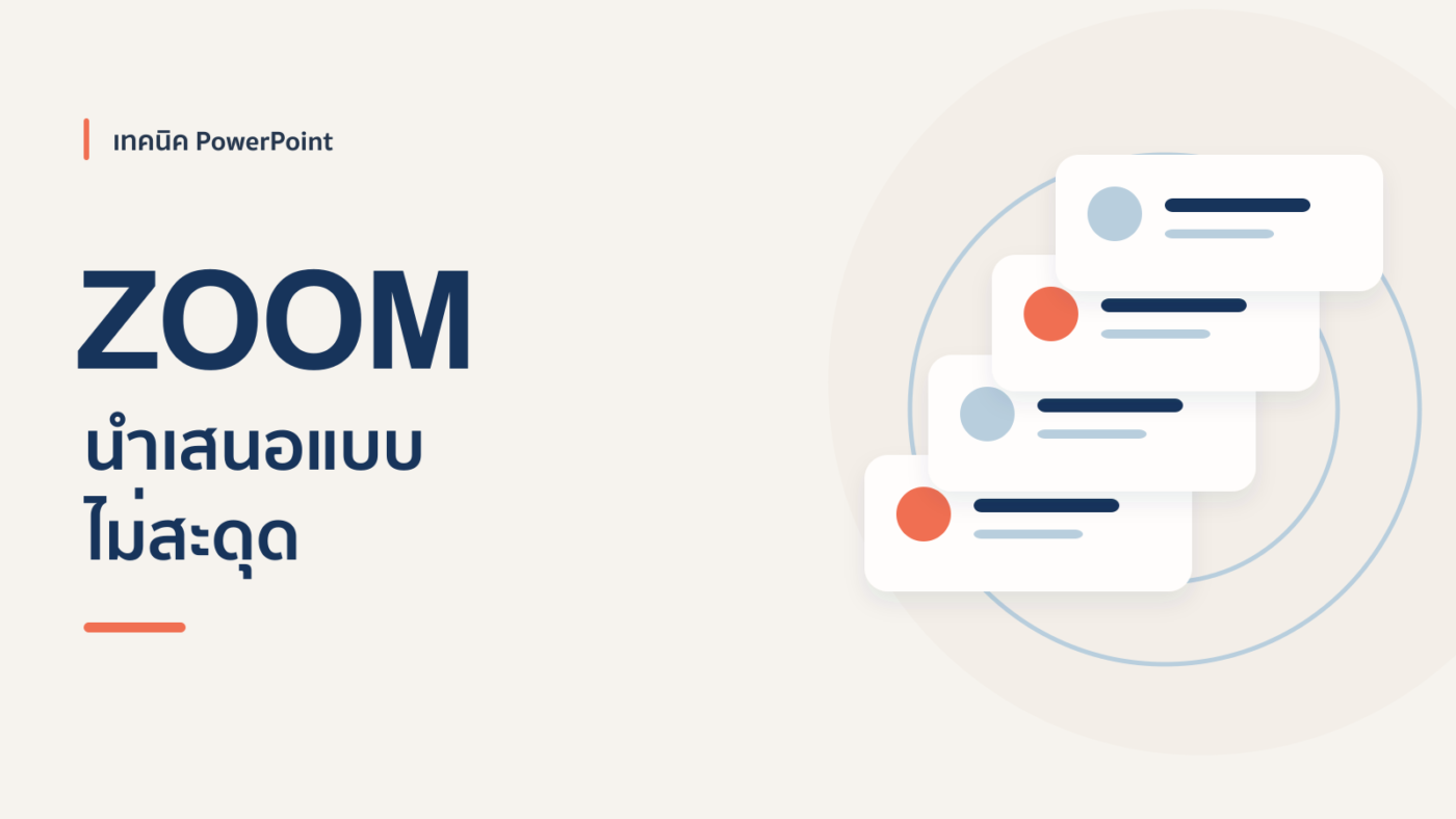 ยกระดับการนำเสนอด้วย Zoom ใน PowerPoint