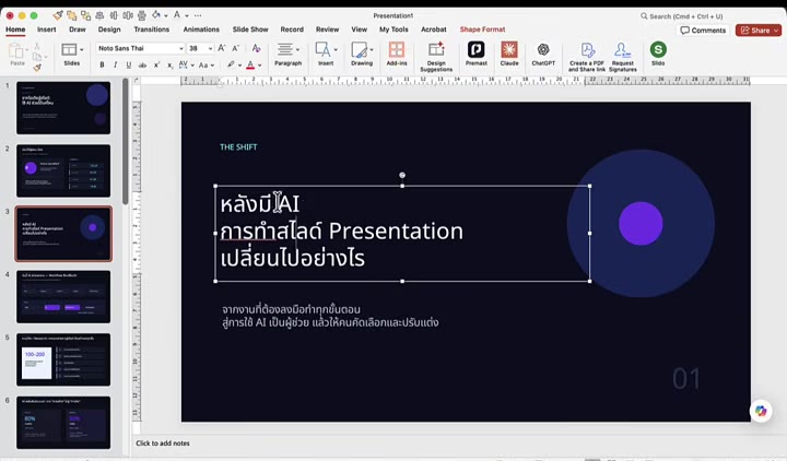สไลด์ PowerPoint หลังแก้ด้วย AI เห็นการจัดวางใหม่