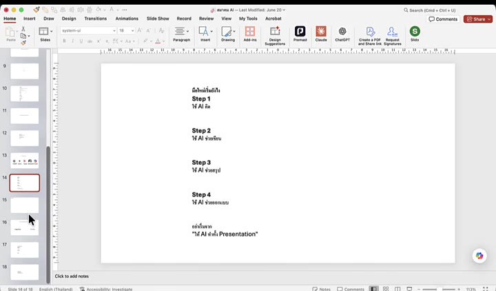 สไลด์ PowerPoint แบบดิบก่อนใช้ AI แก้ไข