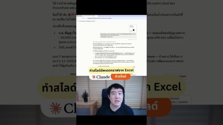 ใช้ AI อัปเดตกราฟ PowerPoint จาก Excel อัตโนมัติทุกเดือน
