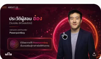 สไลด์ PowerPoint ที่เปลี่ยนธีมสีแล้วด้วย ChatGPT
