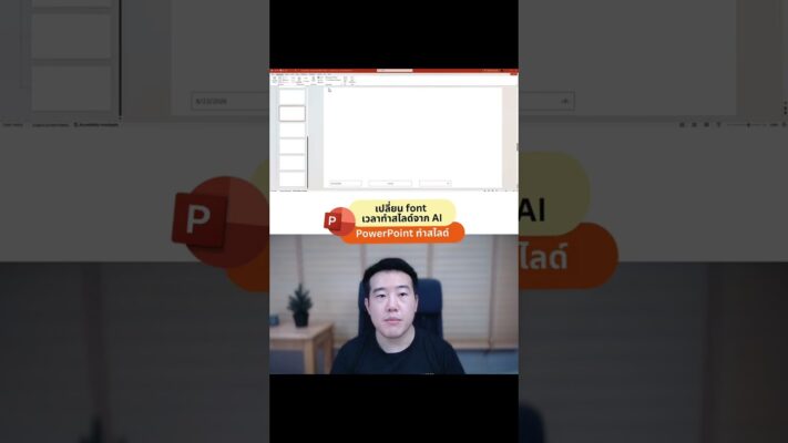 วิธีแก้ Font เพี้ยน เวลาโหลดสไลด์จาก Gamma มาเป็น PowerPoint
