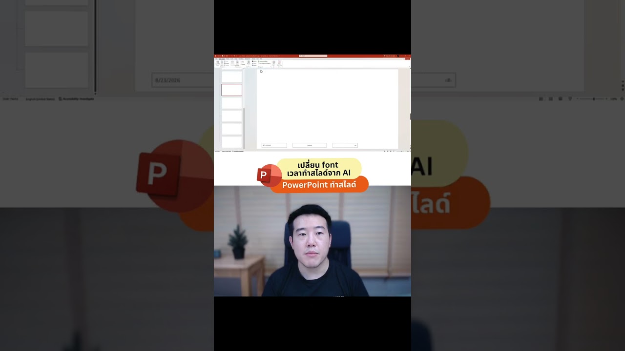 วิธีแก้ Font เพี้ยน เวลาโหลดสไลด์จาก Gamma มาเป็น PowerPoint