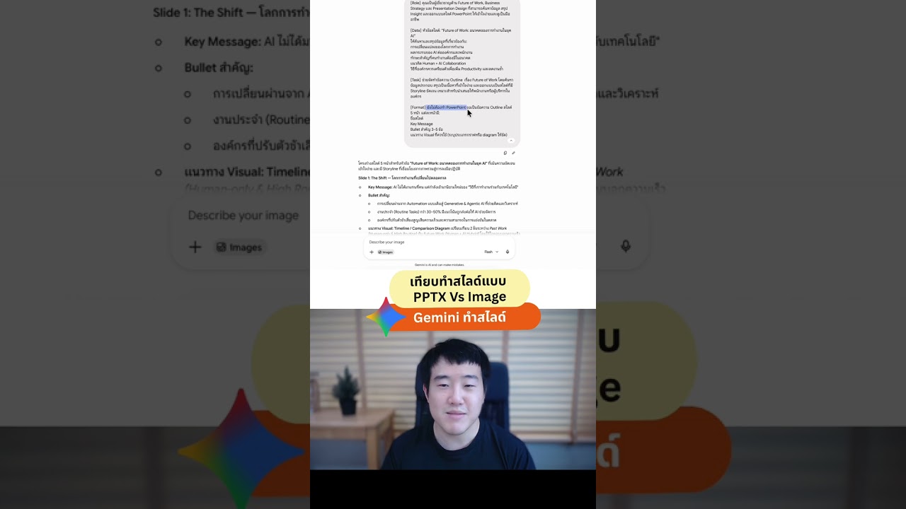 Gemini ทำสไลด์ 2 แบบ: ไฟล์ PowerPoint กับไฟล์รูปภาพ ต่างกันยังไง