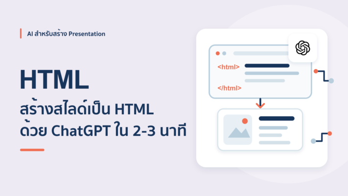 วิธีทำสไลด์เป็นไฟล์ HTML ด้วย ChatGPT ใน 2-3 นาที
