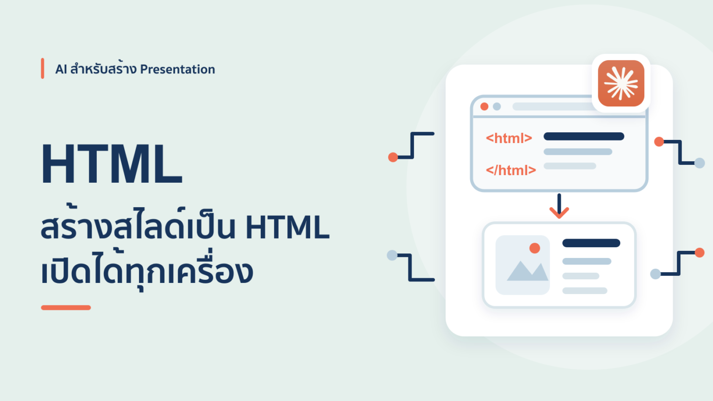 วิธีใช้ AI ทำสไลด์เป็นไฟล์ HTML เปิดได้ทุกเครื่องไม่ต้องมีโปรแกรม