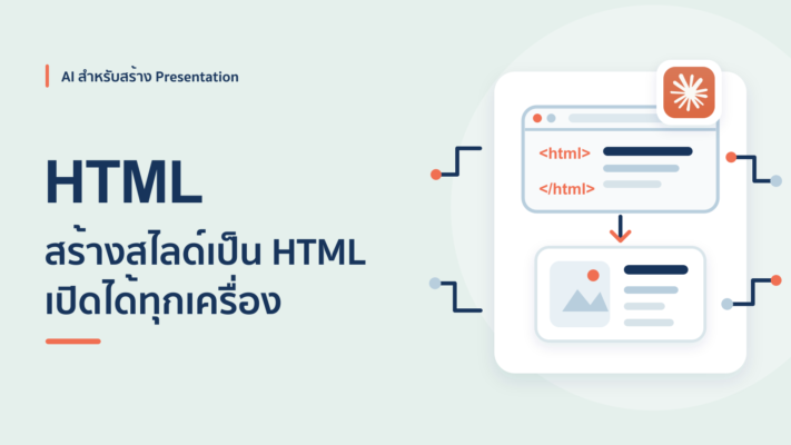 วิธีใช้ AI ทำสไลด์เป็นไฟล์ HTML เปิดได้ทุกเครื่องไม่ต้องมีโปรแกรม
