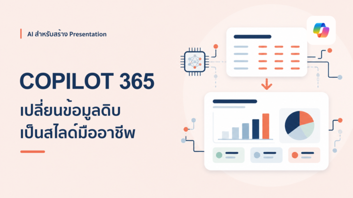 วิธีใช้ Copilot 365 สร้างสไลด์ PowerPoint จากข้อมูลดิบแบบมืออาชีพ