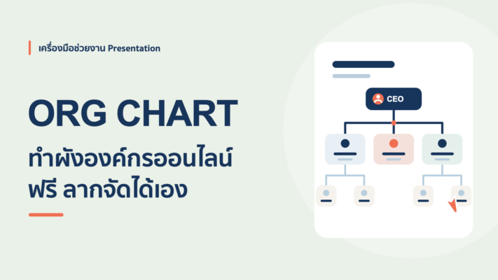 วิธีทำ Org Chart แผนผังองค์กรออนไลน์ ง่ายและฟรี ไม่ต้องเปิด PowerPoint