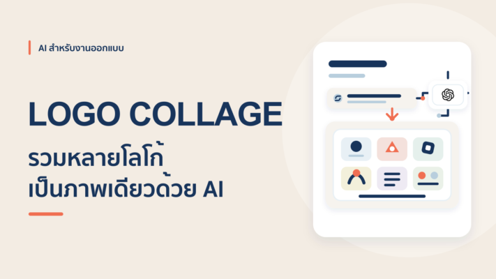 ให้ AI รวมโลโก้หลายอันมาเป็นภาพเดียว ทำง่ายในไม่กี่นาที