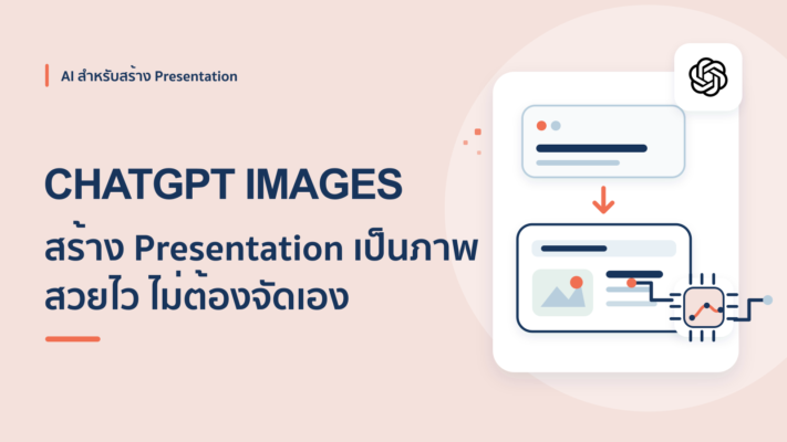 ใช้ ChatGPT สร้างสไลด์เป็นภาพ สวยไว ไม่ต้องออกแบบเอง