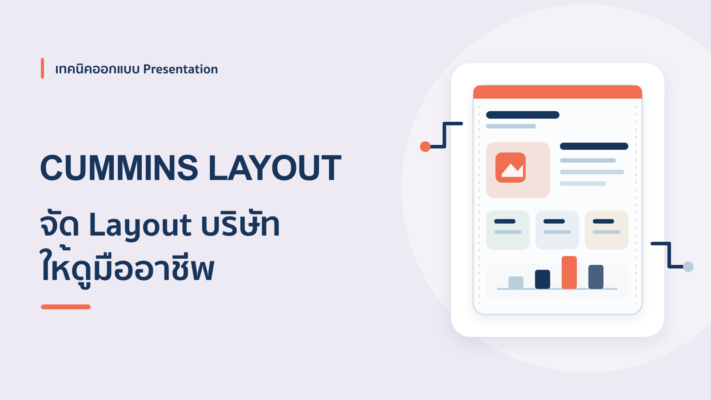 ส่องไอเดียสไลด์บริษัท Cummins จัด Layout แบบมืออาชีพ