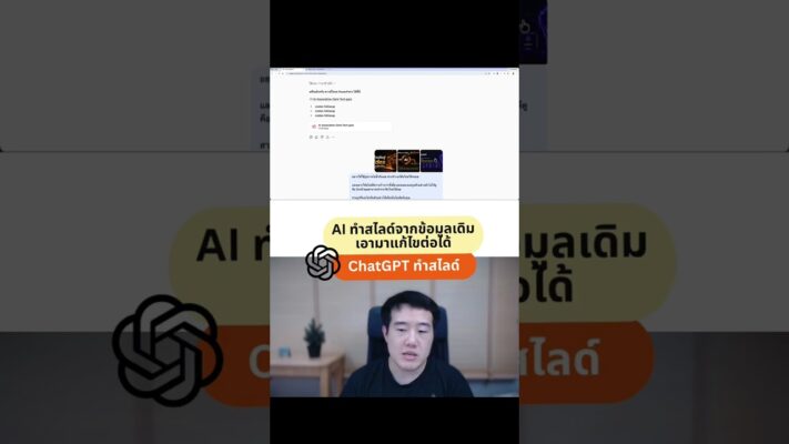 วิธีใช้ AI ออกแบบสไลด์จากเนื้อหาเดิม แก้ไขต่อได้ทุกจุด