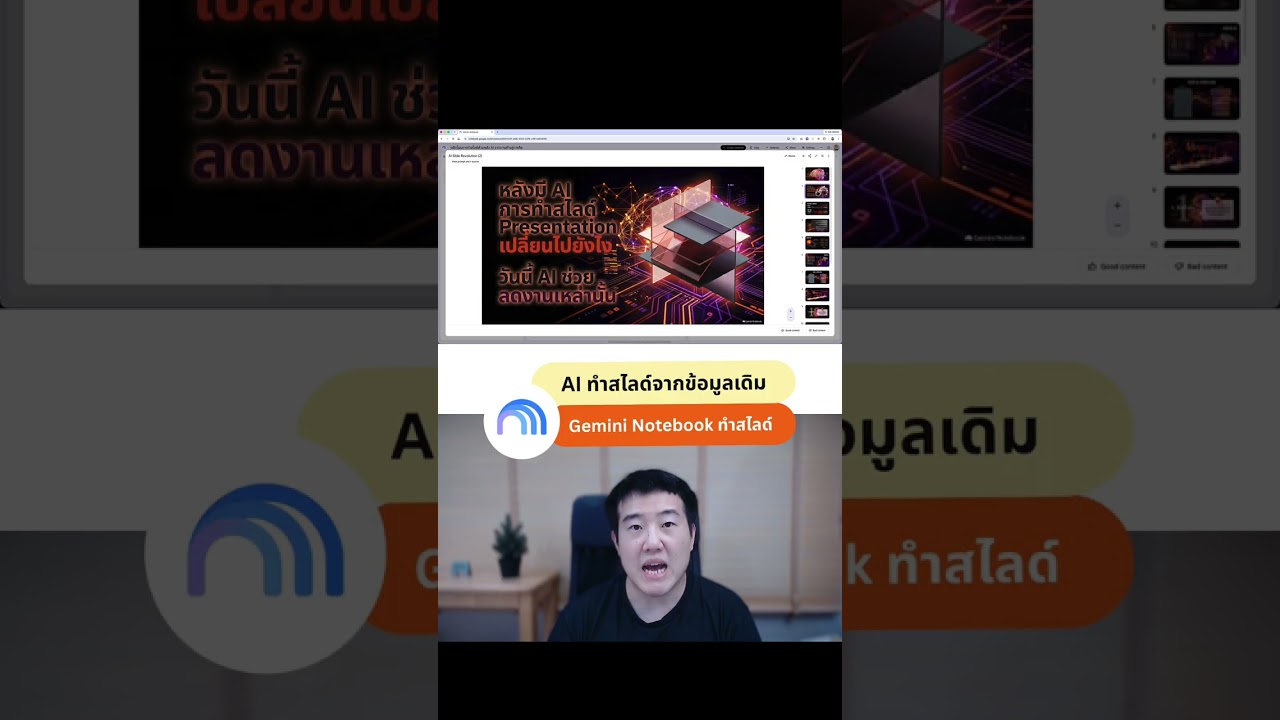 วิธีใช้ NotebookLM แปลงสไลด์เดิมให้สวยเป็นมืออาชีพ