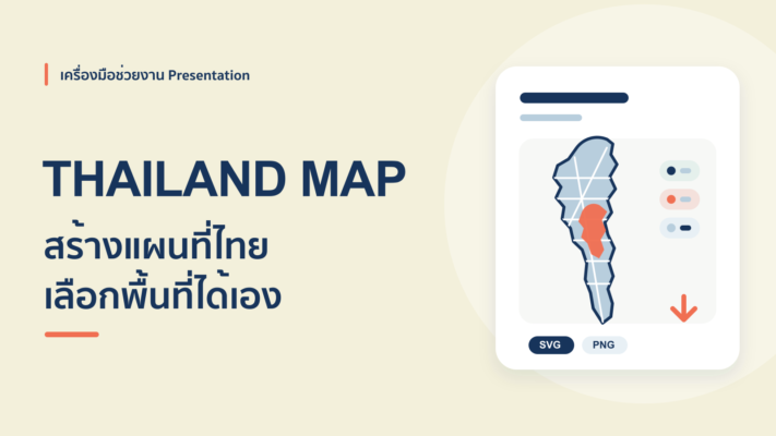 วิธีทำแผนที่ประเทศไทยลงสไลด์ PowerPoint ง่ายๆ ไม่ต้องวาดเอง