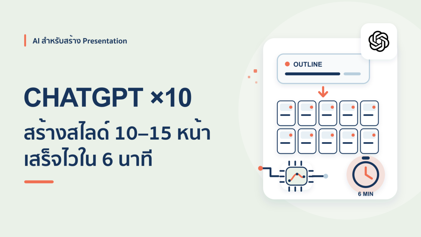 วิธีใช้ ChatGPT สร้างสไลด์ 10-15 หน้า ภายใน 6 นาที