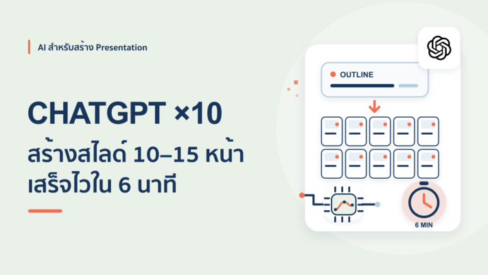 วิธีใช้ ChatGPT สร้างสไลด์ 10-15 หน้า ภายใน 6 นาที