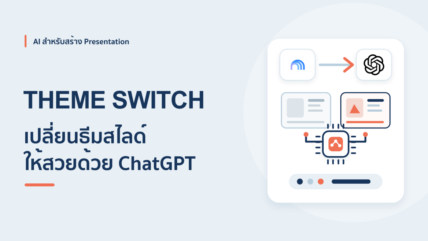 เปลี่ยนธีมสไลด์จาก NotebookLM ให้สวยขึ้นด้วย ChatGPT