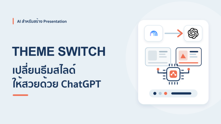เปลี่ยนธีมสไลด์จาก NotebookLM ให้สวยขึ้นด้วย ChatGPT