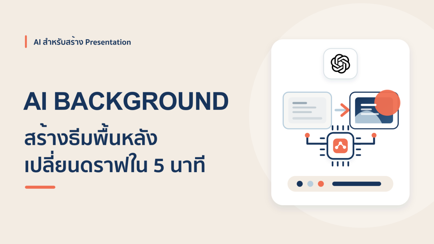 เปลี่ยนสไลด์ดราฟให้สวยด้วย ChatGPT สร้าง AI Background ใน 5 นาที