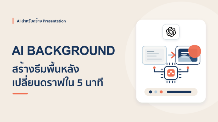 เปลี่ยนสไลด์ดราฟให้สวยด้วย ChatGPT สร้าง AI Background ใน 5 นาที