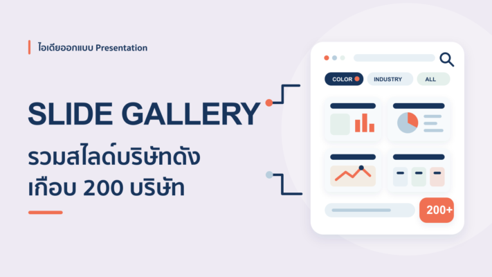 เว็บไซต์รวมไอเดียสไลด์บริษัทชั้นนำ ดูตัวอย่างฟรีเกือบ 200 บริษัท