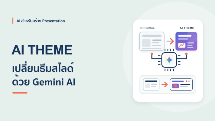 วิธีใช้ Gemini แปลงสไลด์ PowerPoint ให้เป็นธีม AI ง่ายๆ ผ่าน Google Slide