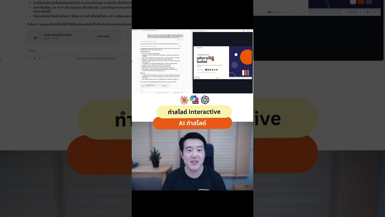 วิธีใช้ AI สร้างสไลด์ Interactive ให้กดคลิกดูตัวอย่างได้เอง