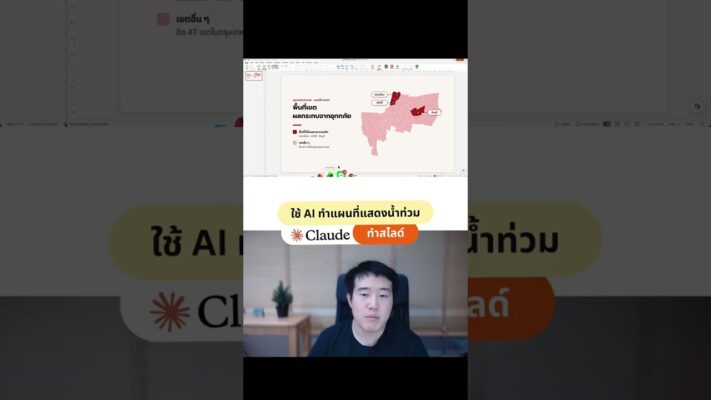 วิธีใช้ Claude AI ทำแผนที่ระบุพื้นที่น้ำท่วมลงสไลด์ PowerPoint