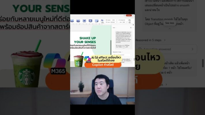 วิธีใช้ Copilot สั่งใส่ Morph Transition ให้สไลด์ PowerPoint อัตโนมัติ