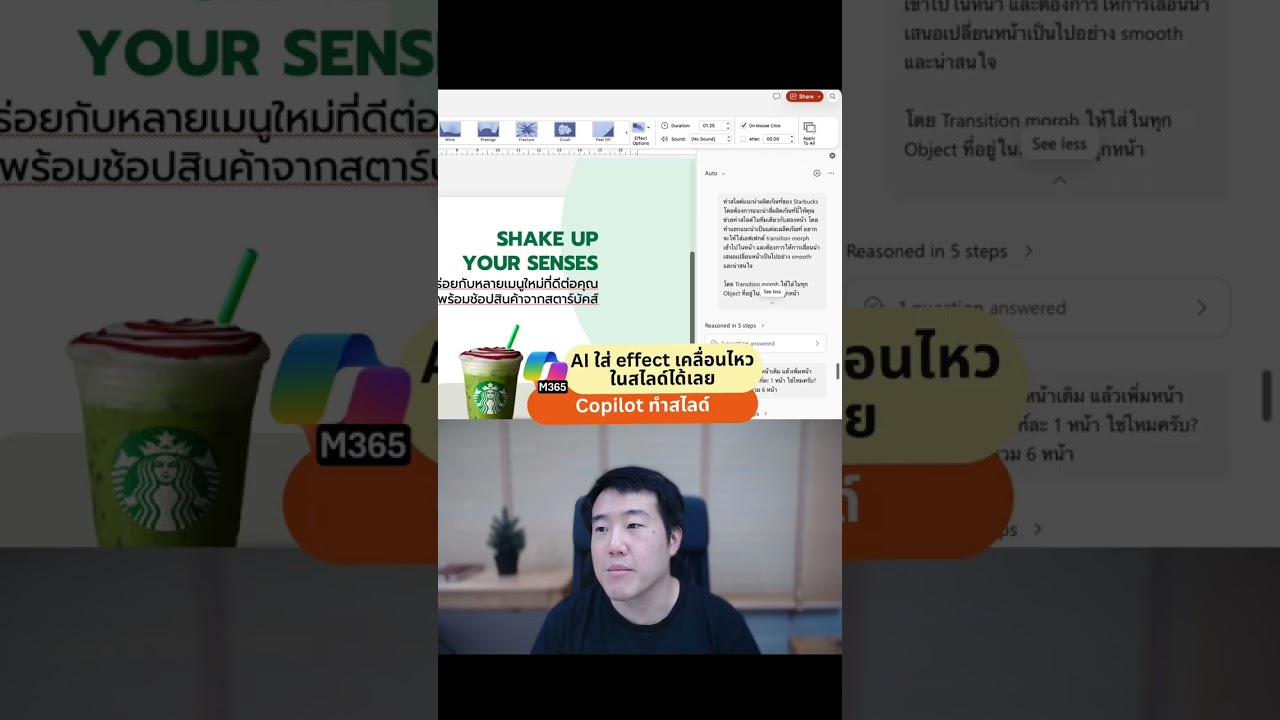 วิธีใช้ Copilot สั่งใส่ Morph Transition ให้สไลด์ PowerPoint อัตโนมัติ
