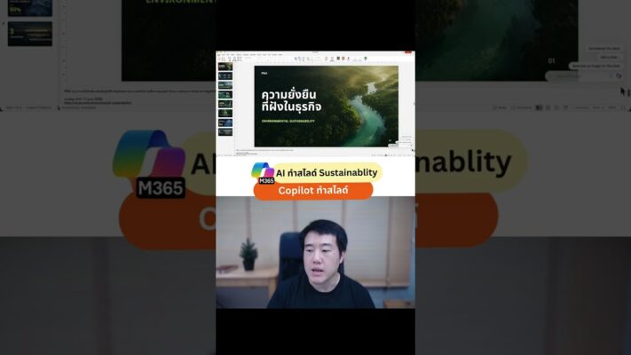 วิธีใช้ Copilot ใน PowerPoint ทำสไลด์ Sustainability จากเว็บไซต์ให้ดูโปร
