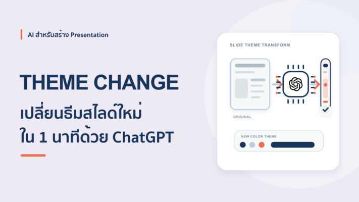 เปลี่ยนธีมสีสไลด์ PowerPoint ด้วย ChatGPT ใน 1 นาที ไม่ต้องเก่งดีไซน์