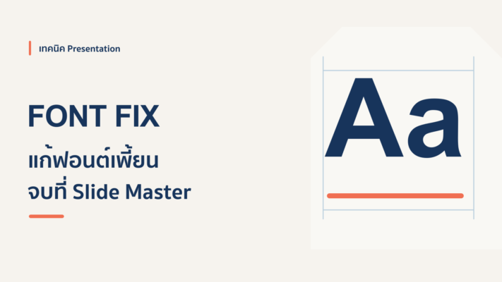 วิธีแก้ Font เพี้ยน เวลาโหลดสไลด์จาก Gamma มาเป็น PowerPoint