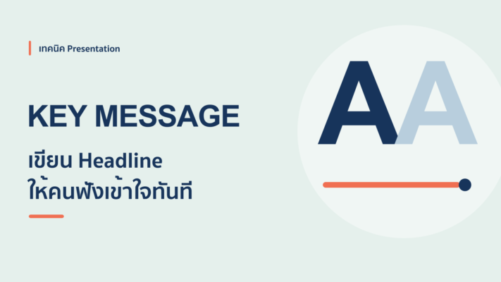วิธีเขียน Headline สไลด์ให้ส่ง Key Message ถึงคนฟังทันที