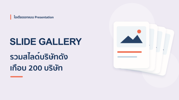 เว็บไซต์รวมไอเดียสไลด์บริษัทชั้นนำ ดูตัวอย่างฟรีเกือบ 200 บริษัท