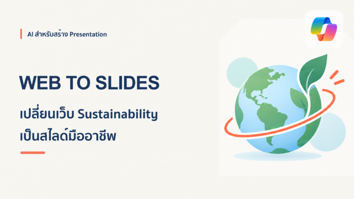 วิธีใช้ Copilot ใน PowerPoint ทำสไลด์ Sustainability จากเว็บไซต์ให้ดูโปร