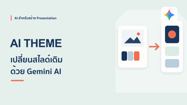 วิธีใช้ Gemini แปลงสไลด์ PowerPoint ให้เป็นธีม AI ง่ายๆ ผ่าน Google Slide